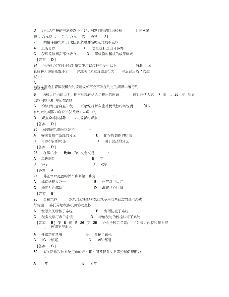 税收管理员业务考试试题答案.doc_第4页