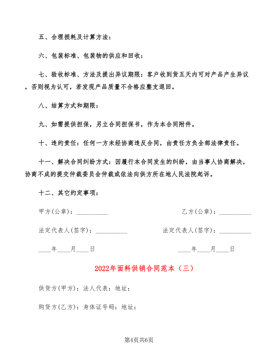 2022年面料供销合同范本_第4页