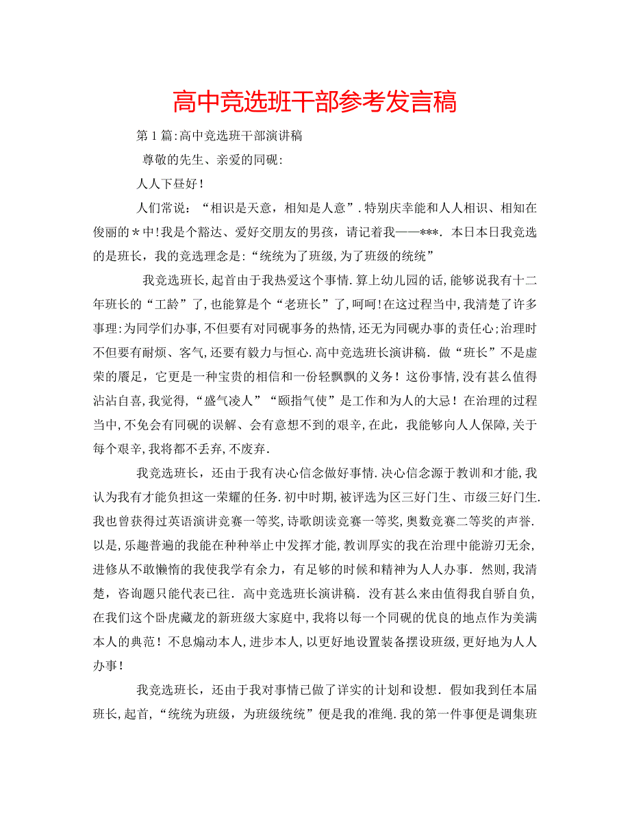 高中竞选班干部发言稿_第1页