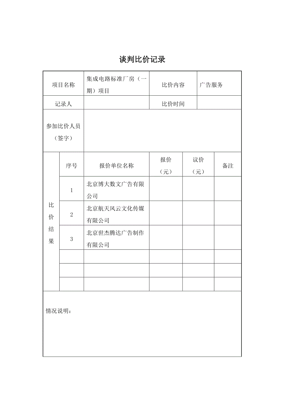 招标谈判比价记录_第1页