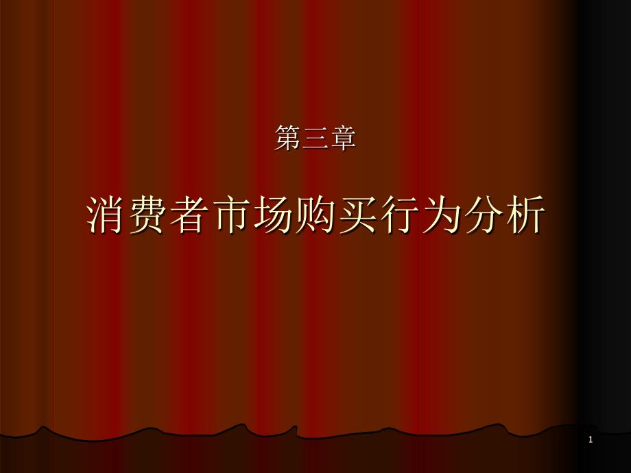 广外的市场营销学讲义中文14个ppt5消费者行为分析_第1页