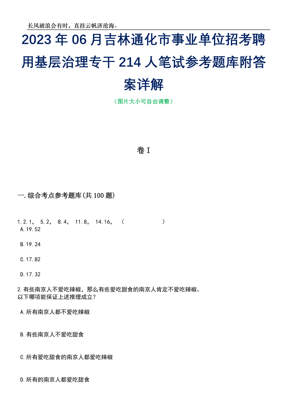 2023年06月吉林通化市事业单位招考聘用基层治理专干214人笔试参考题库附答案详解_第1页