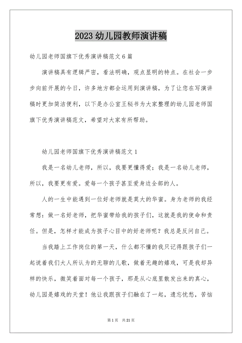 2023年幼儿园教师演讲稿83范文.docx_第1页