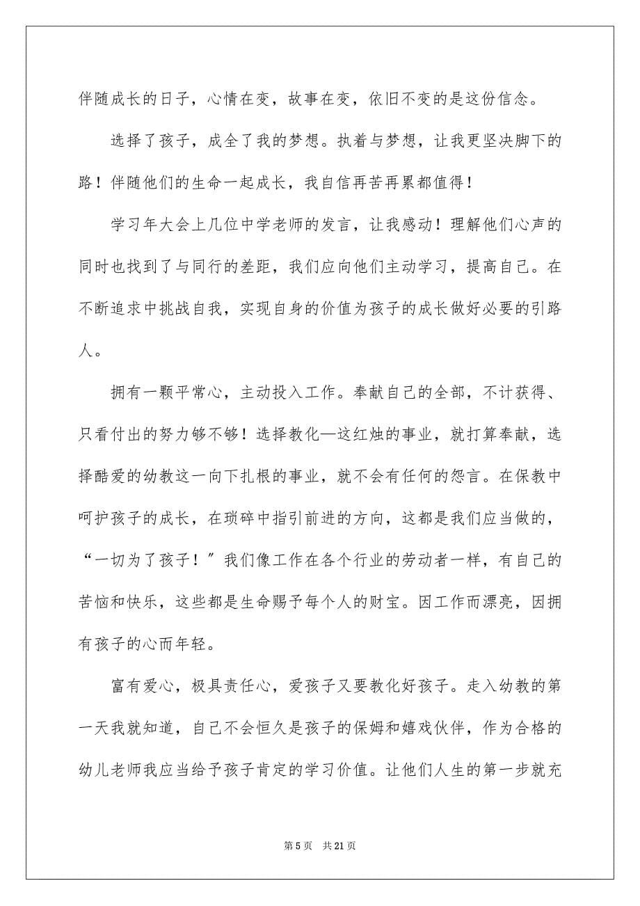 2023年幼儿园教师演讲稿83范文.docx_第5页