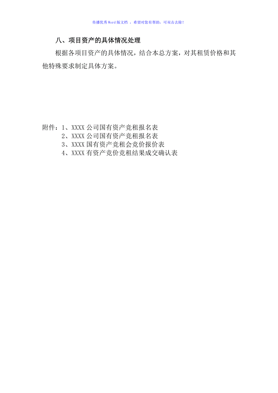 XXXX国有资产租赁方案（word版）_第4页