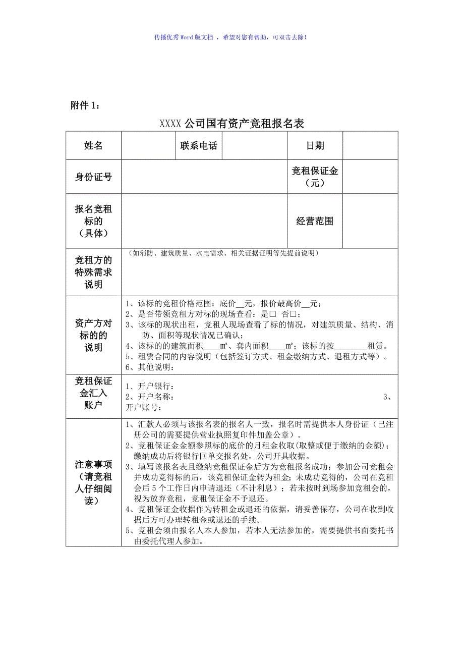 XXXX国有资产租赁方案（word版）_第5页