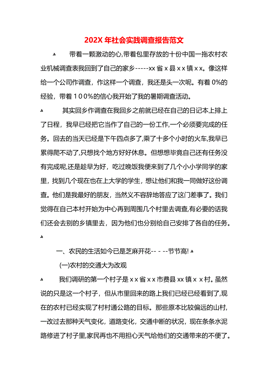 社会实践调查报告范文_第1页