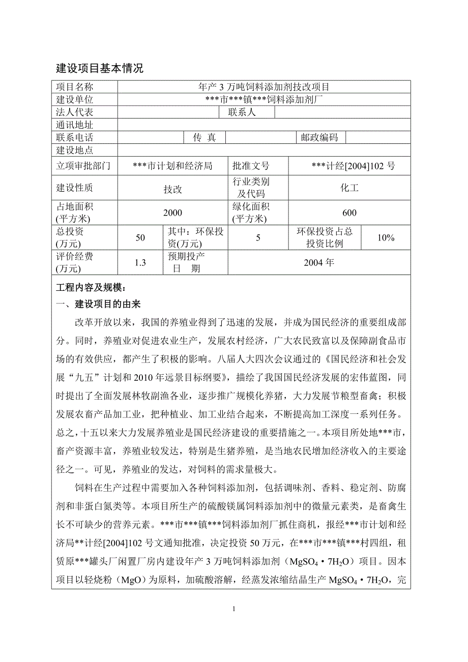 年产3万吨饲料添加剂技改项目环境评价报告表环境评估_第1页