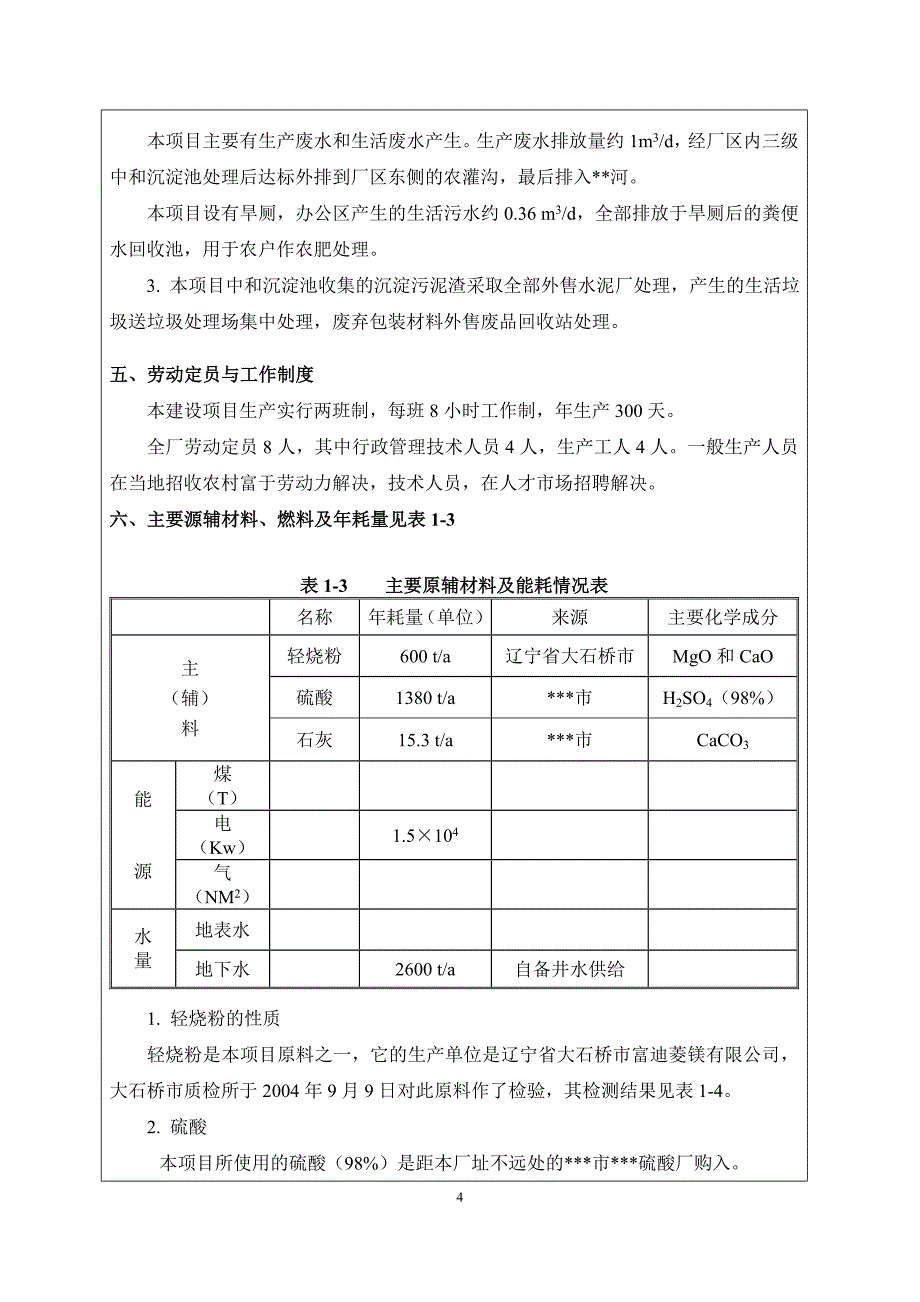 年产3万吨饲料添加剂技改项目环境评价报告表环境评估_第4页