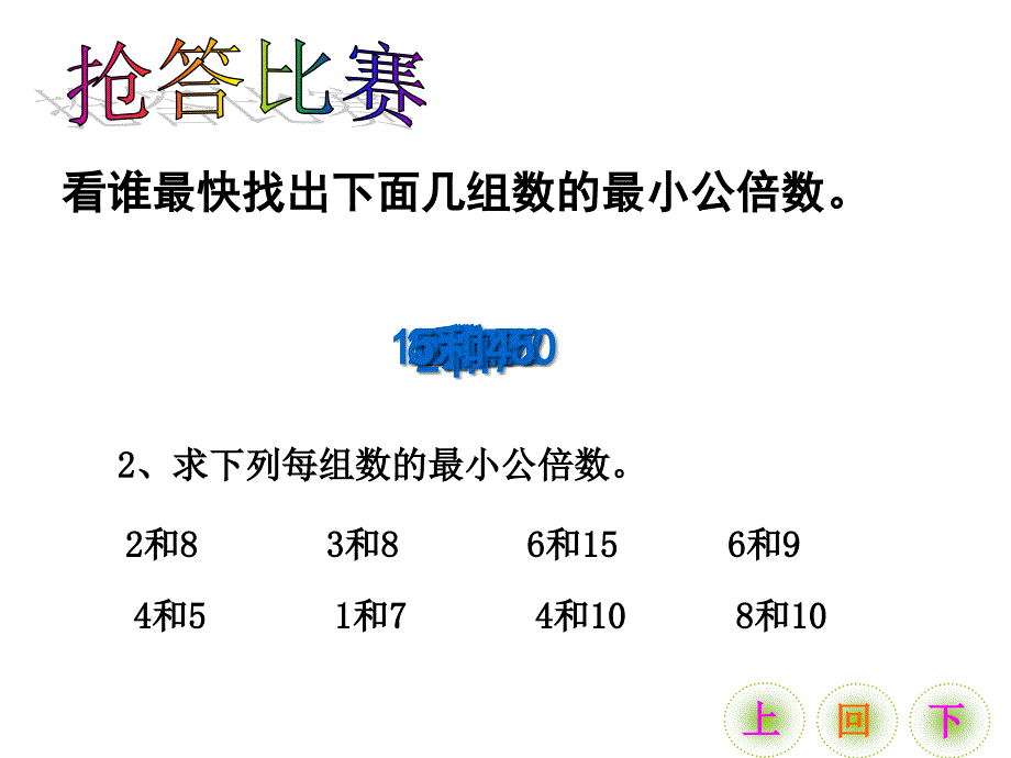 新人教版最小公倍数的应用ppt课件_第2页