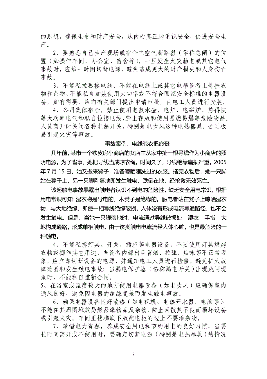 企业安全用电.doc_第2页