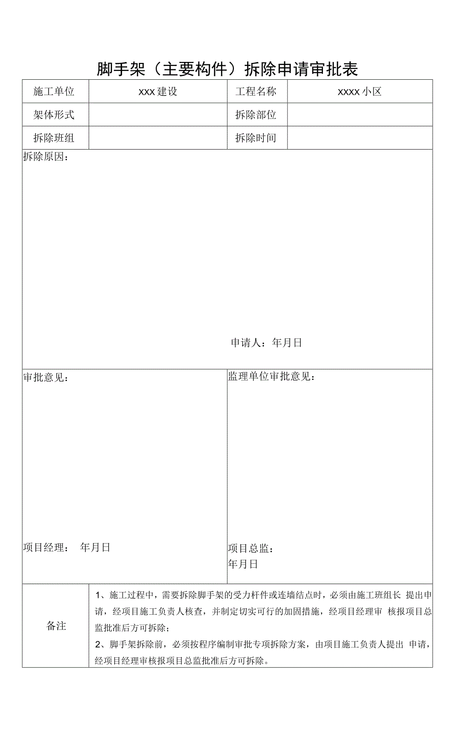 脚手架(主要构件)拆除申请审批表.docx_第1页