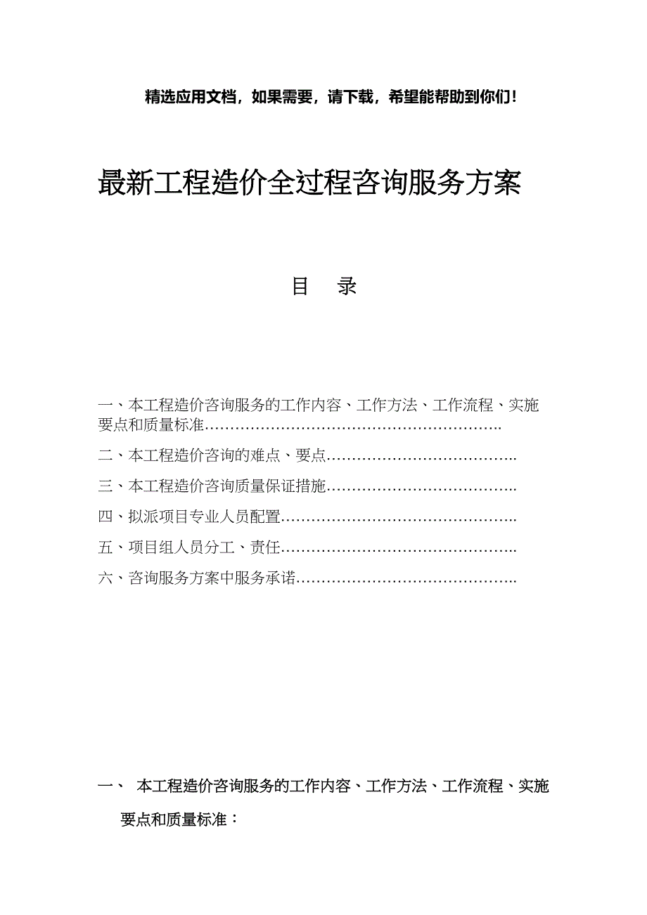 工程造价全过程咨询服务方案_第1页