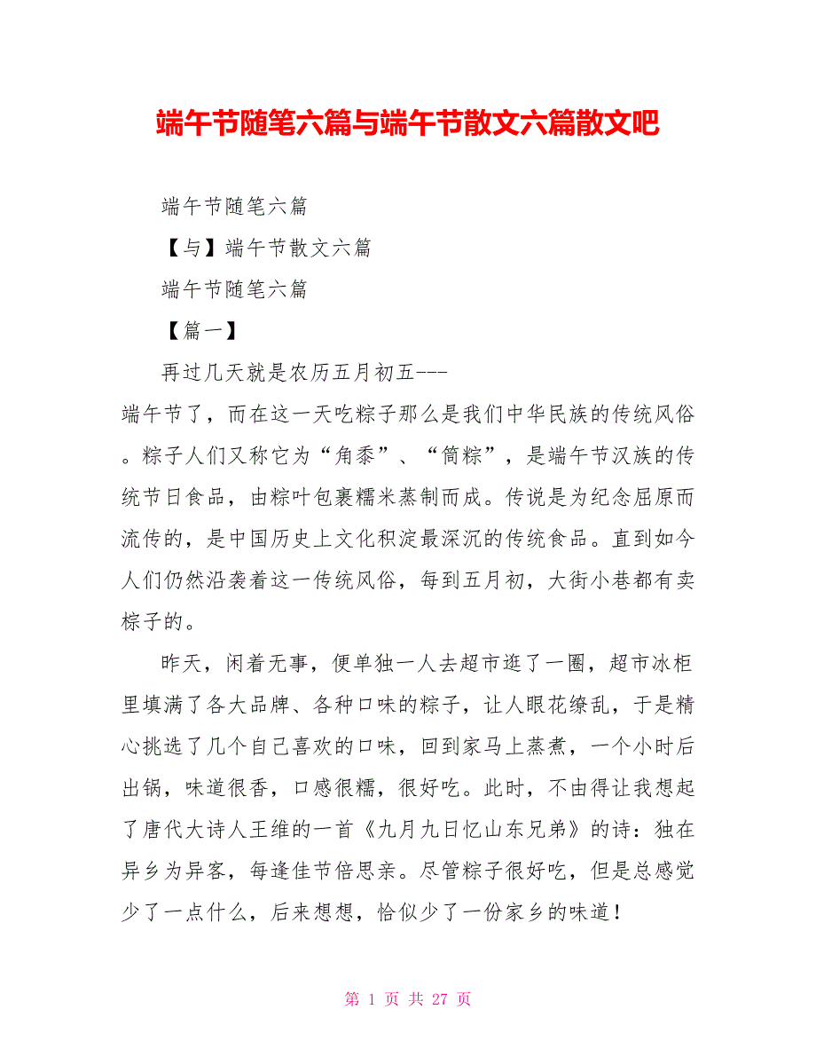 端午节随笔六篇与端午节散文六篇散文吧_第1页