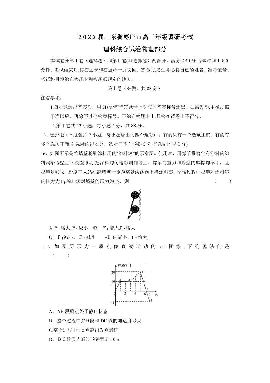 山东省枣庄市高三年级调研考试理综物理部分高中物理_第1页