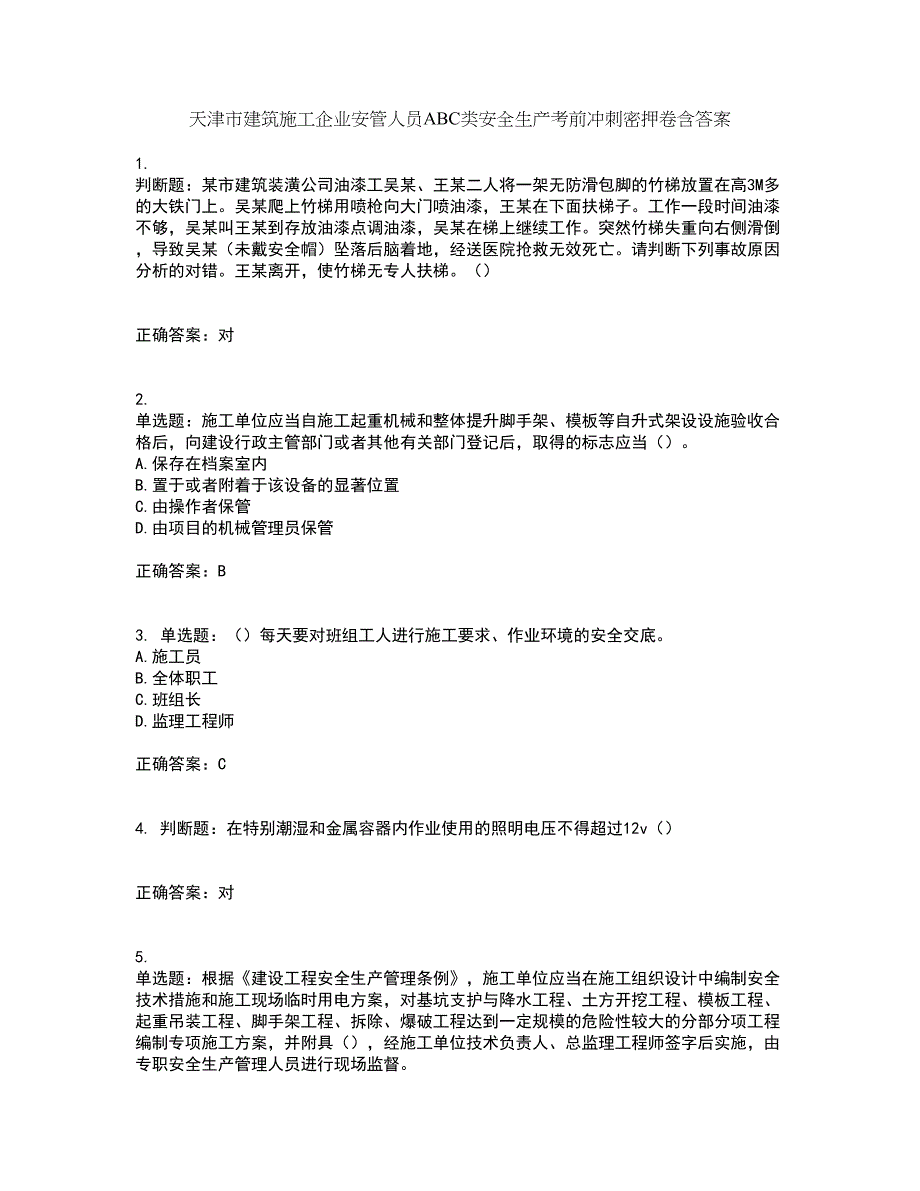 天津市建筑施工企业安管人员ABC类安全生产考前冲刺密押卷含答案32_第1页