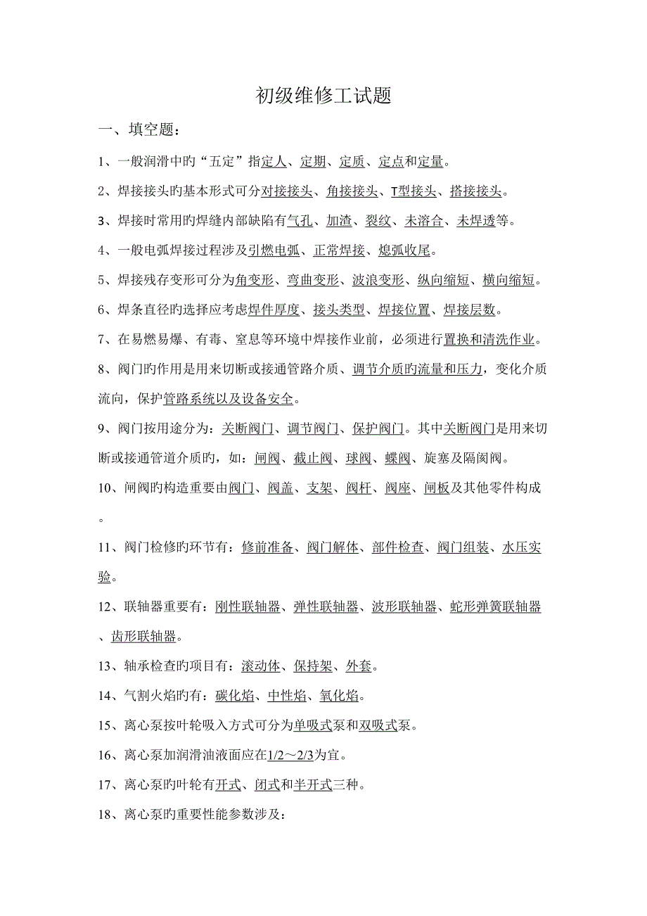 2022机修维修初级工试题库_第1页