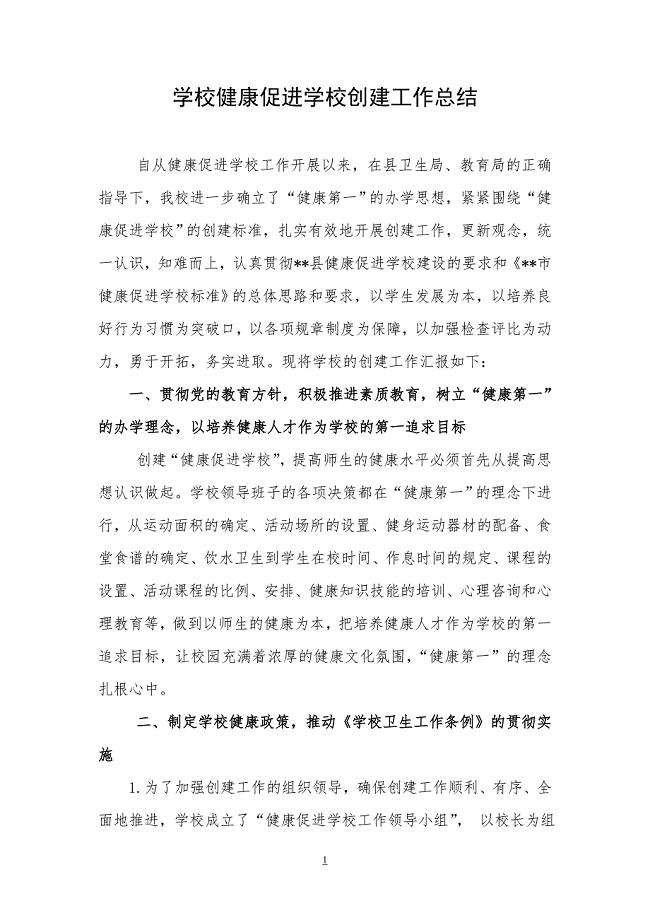 学校健康促进学校创建工作总结