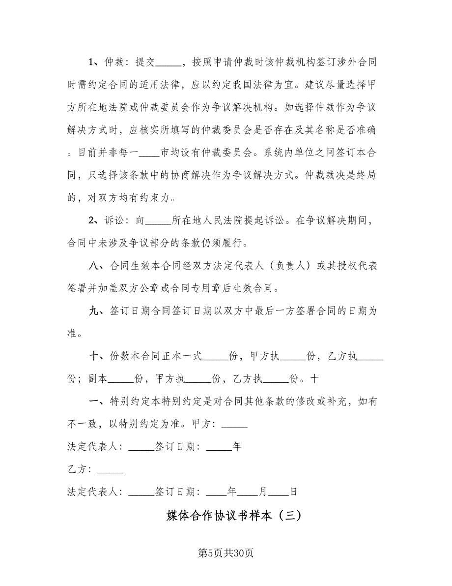 媒体合作协议书样本（九篇）_第5页