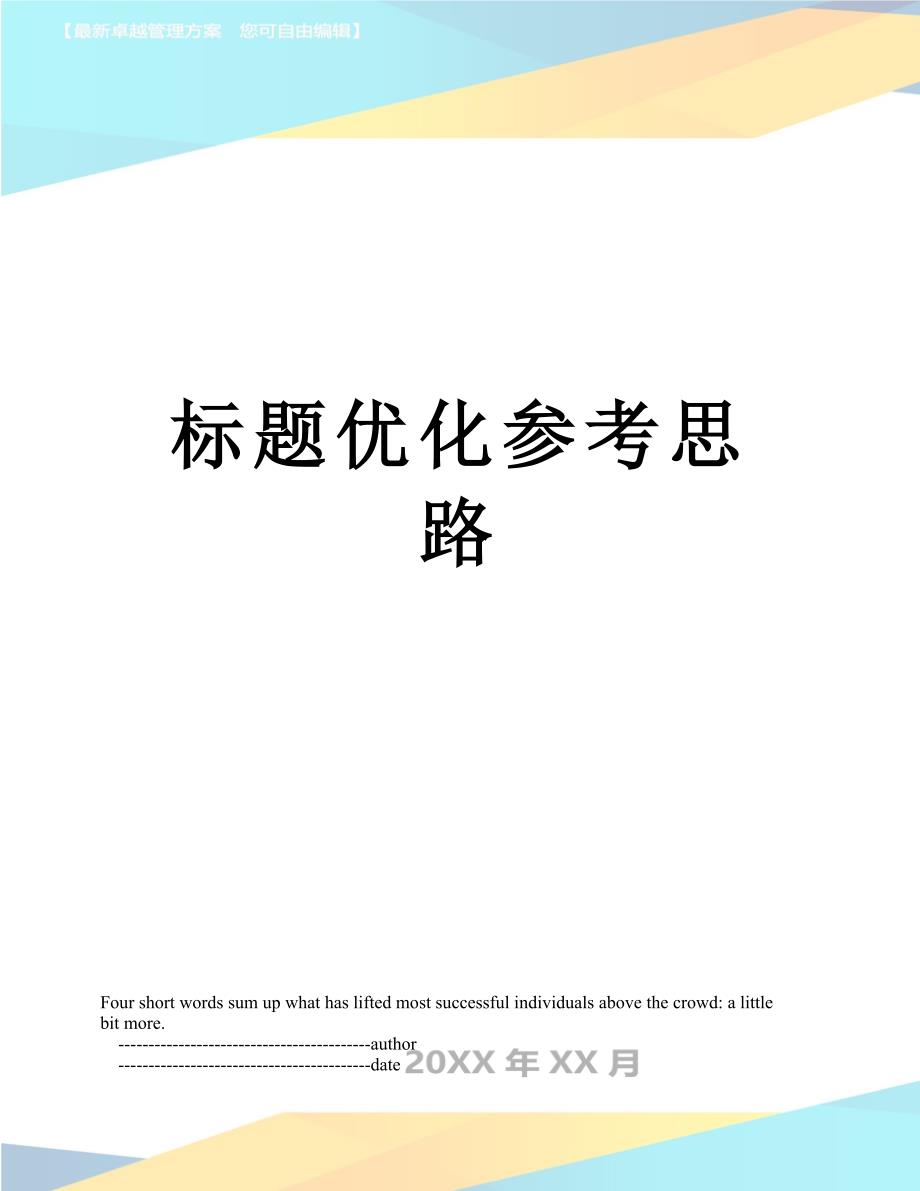 标题优化参考思路_第1页