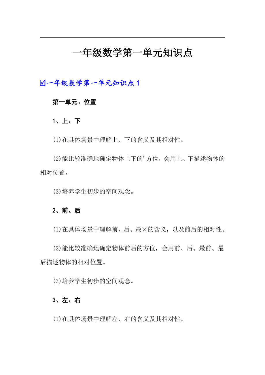 一年级数学第一单元知识点_第1页