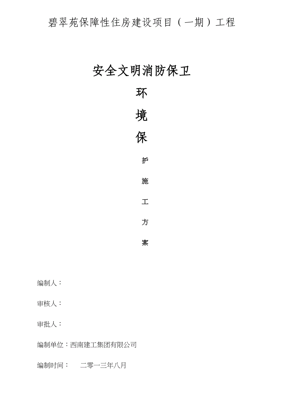 安全文明消防保卫环境保护施工方案_第1页