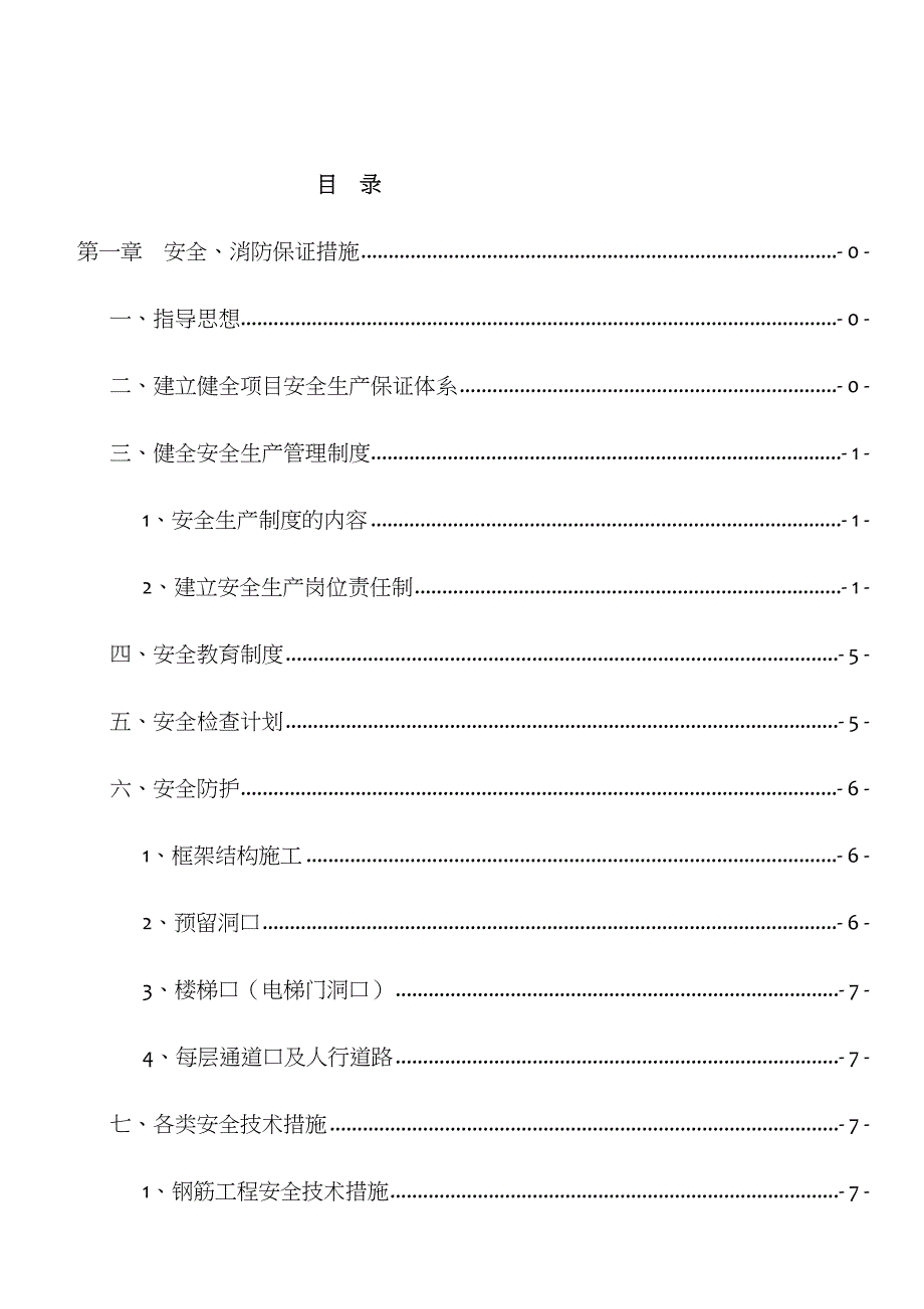 安全文明消防保卫环境保护施工方案_第2页