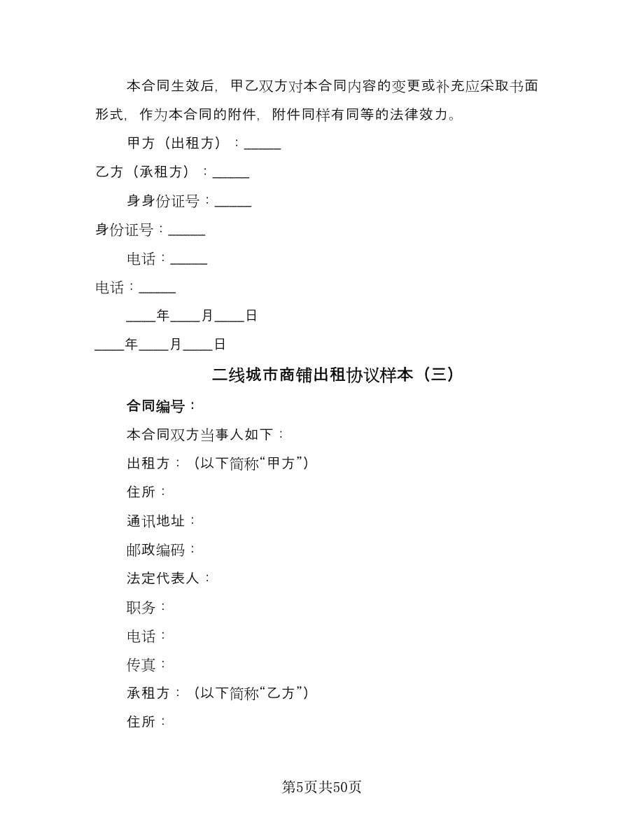 二线城市商铺出租协议样本（七篇）_第5页