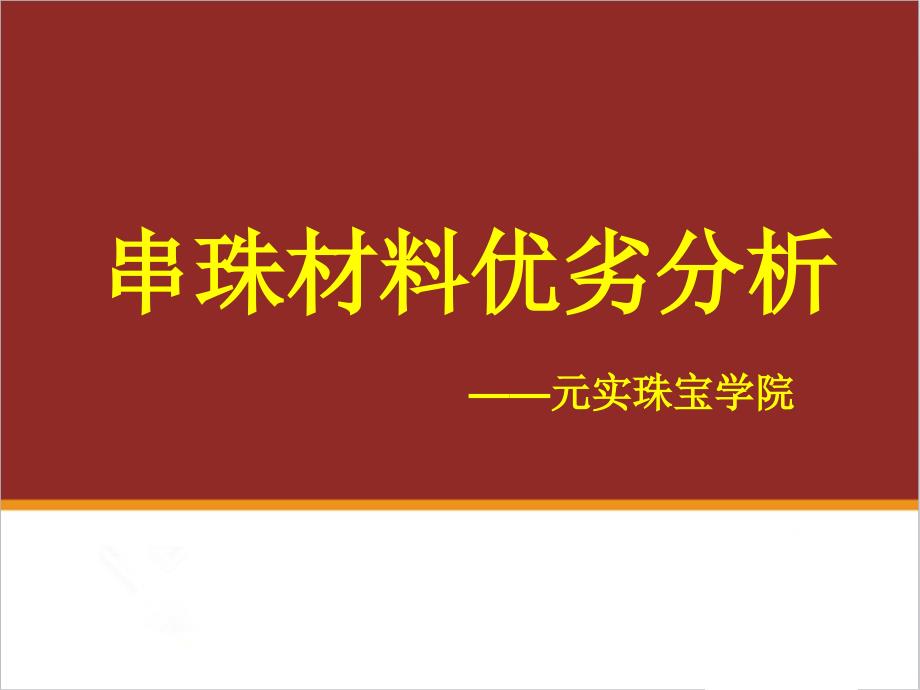 珠宝串珠培训班教你认识串珠材料材质都有哪些_第1页