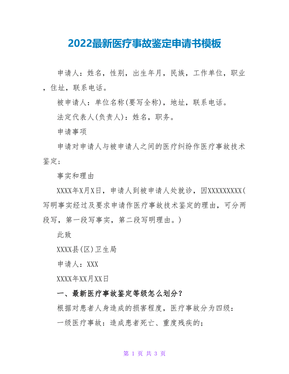 2022最新医疗事故鉴定申请书模板_第1页