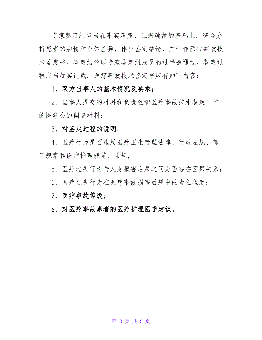 2022最新医疗事故鉴定申请书模板_第3页