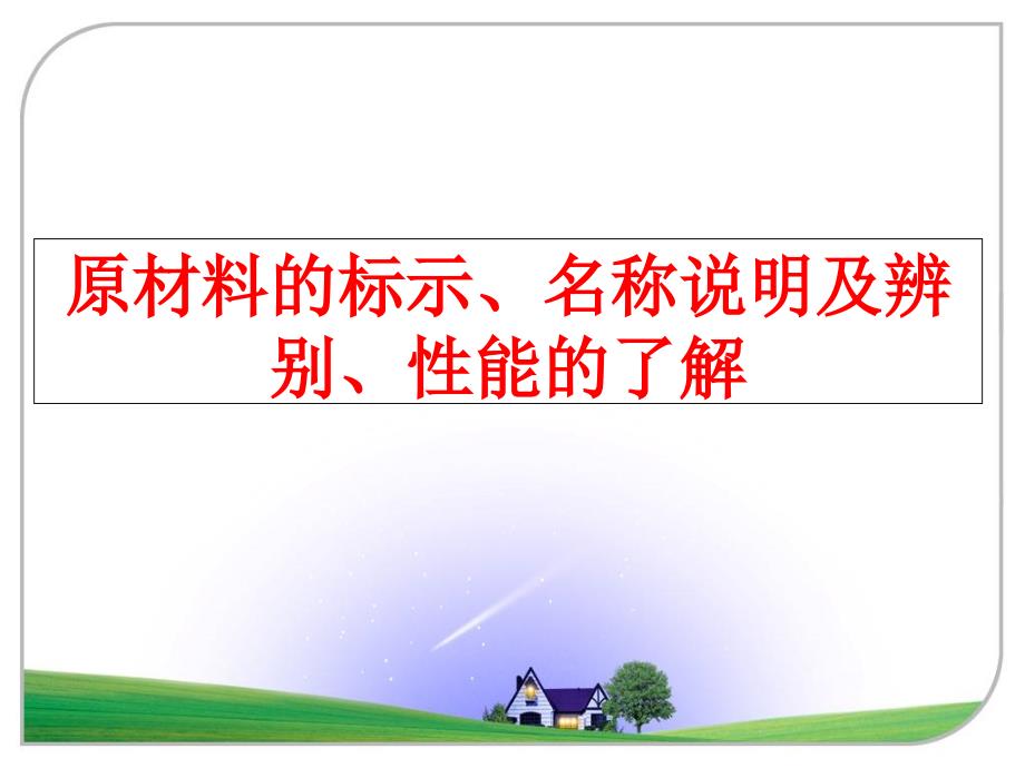 最新原材料的标示名称说明及辨别性能的了解精品课件_第1页