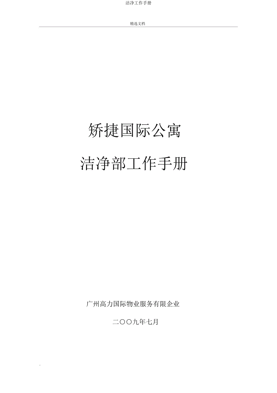 清洁工作手册.doc_第1页