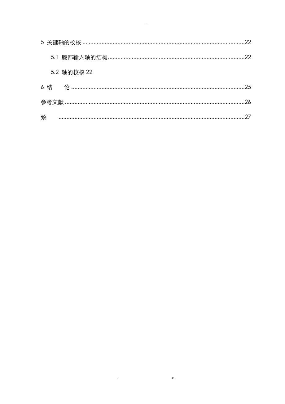 关节型工业机械手毕业设计说明书_第5页