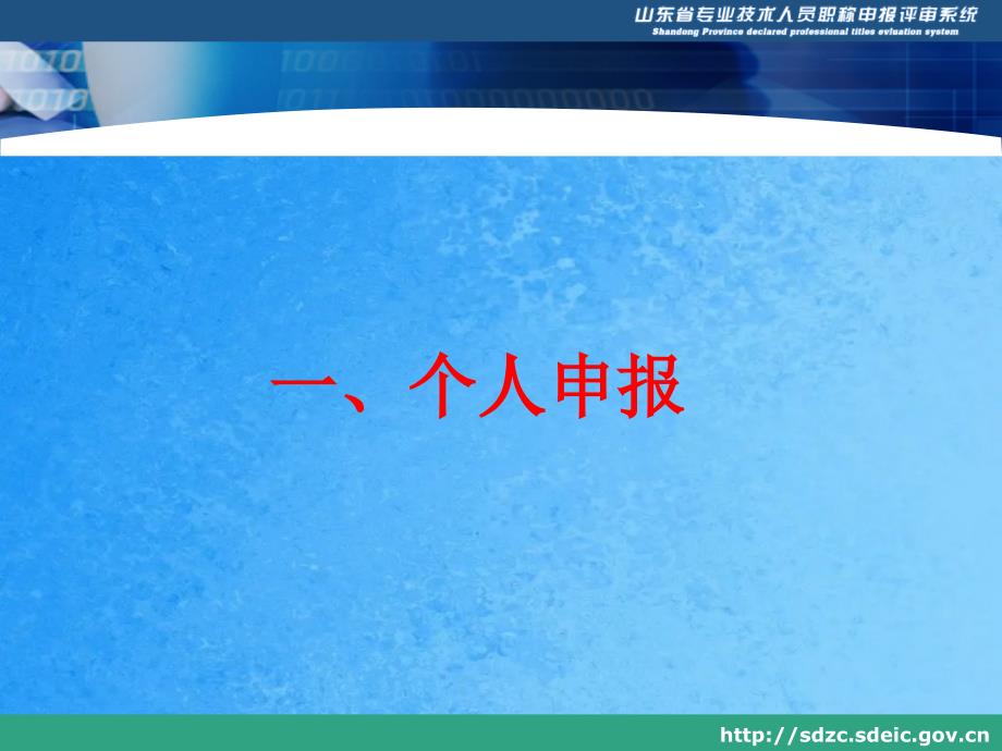 山东省职称申报评审管理系统ppt课件_第3页