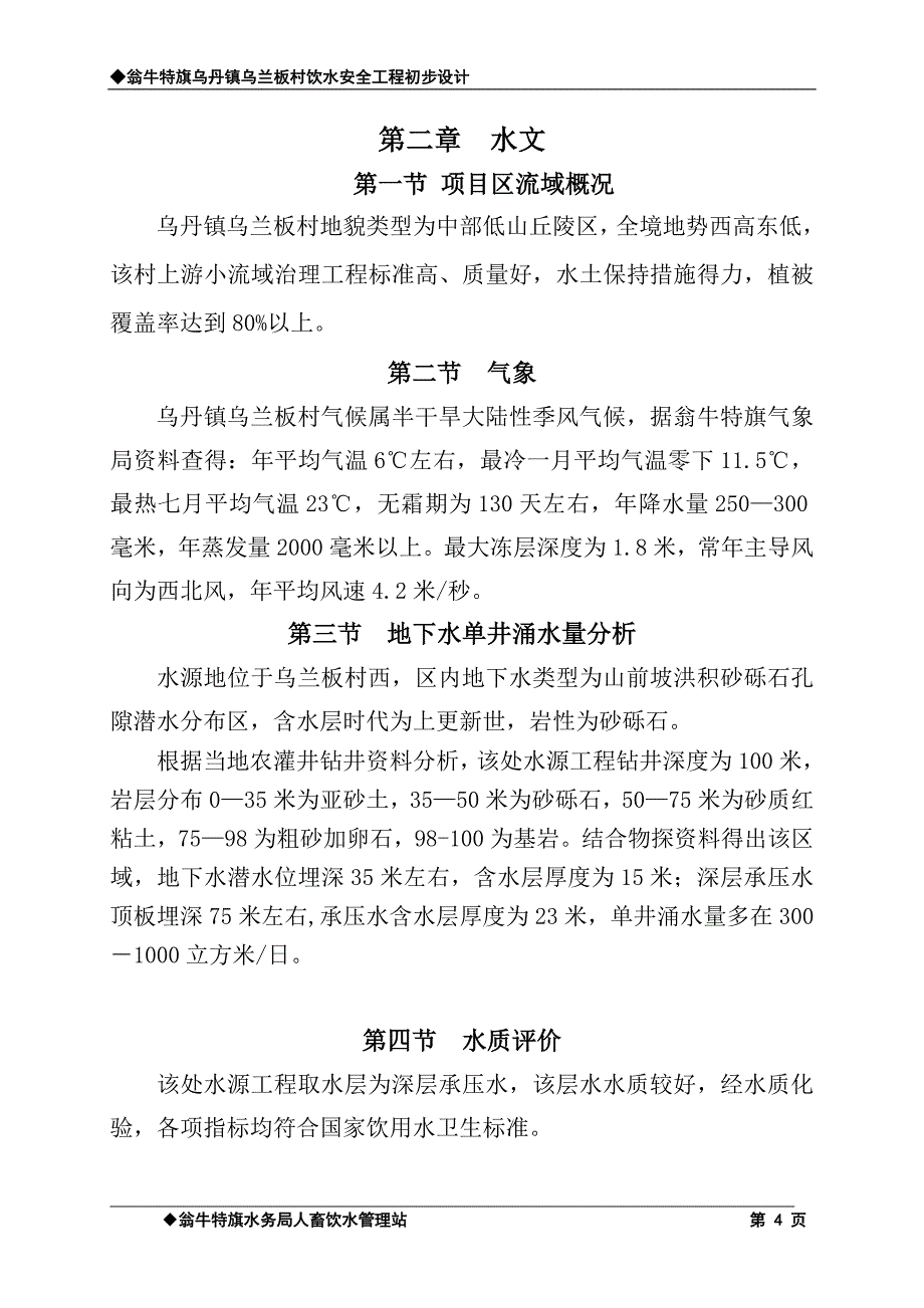 乌兰板村人饮初步设计_第4页