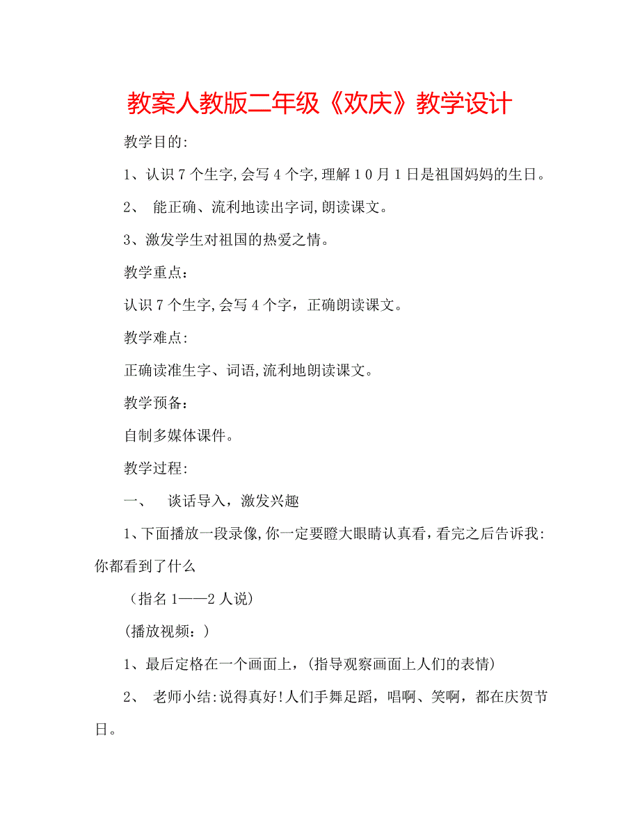 教案人教版二年级欢庆教学设计_第1页