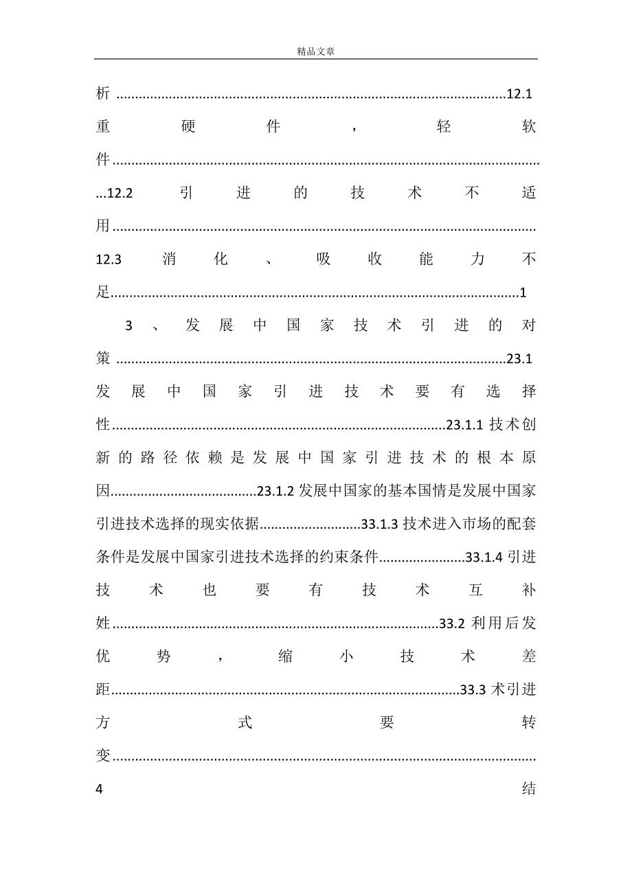 《我国技术引进存在的问题及发展策略》.doc_第2页