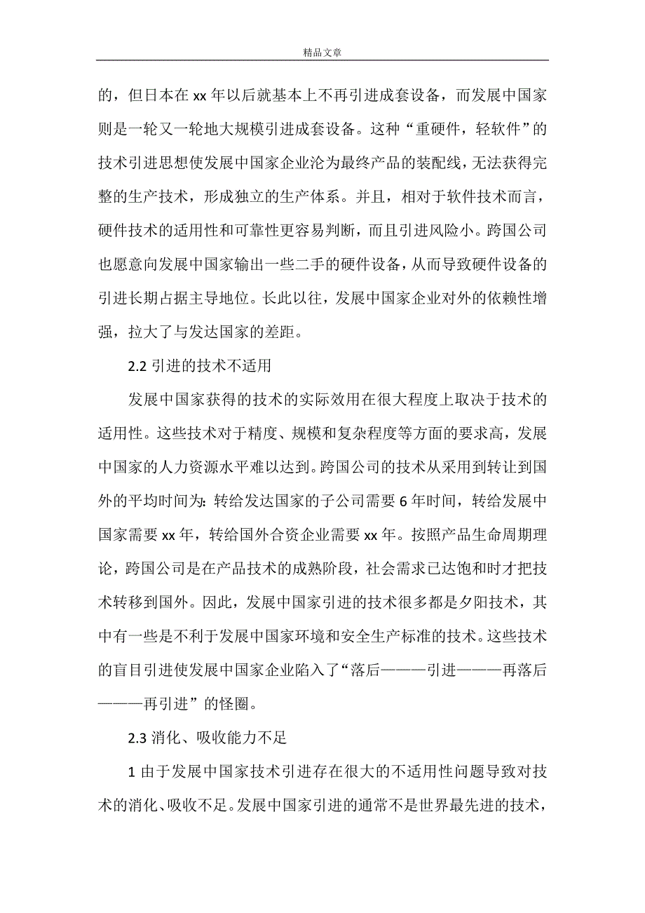 《我国技术引进存在的问题及发展策略》.doc_第4页