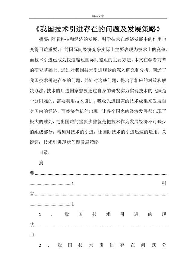 《我国技术引进存在的问题及发展策略》.doc