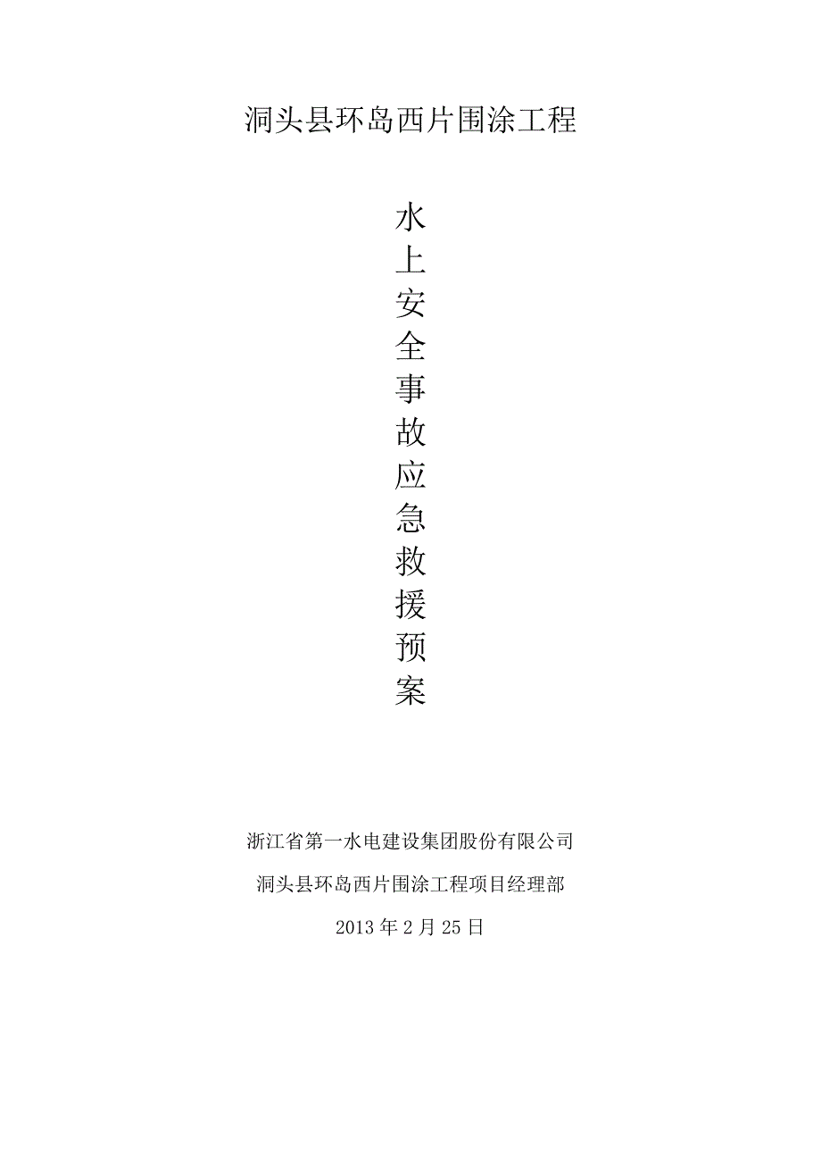 环岛围涂工程水上安全事故应急救援预案_第1页