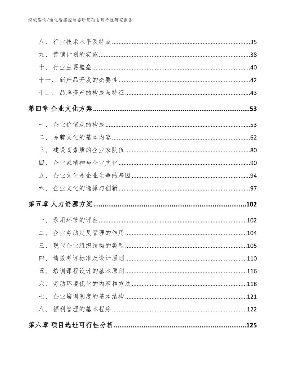 通化智能控制器研发项目可行性研究报告【参考范文】_第3页