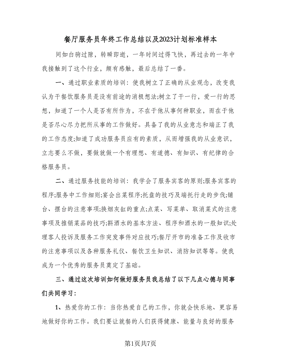 餐厅服务员年终工作总结以及2023计划标准样本（3篇）_第1页