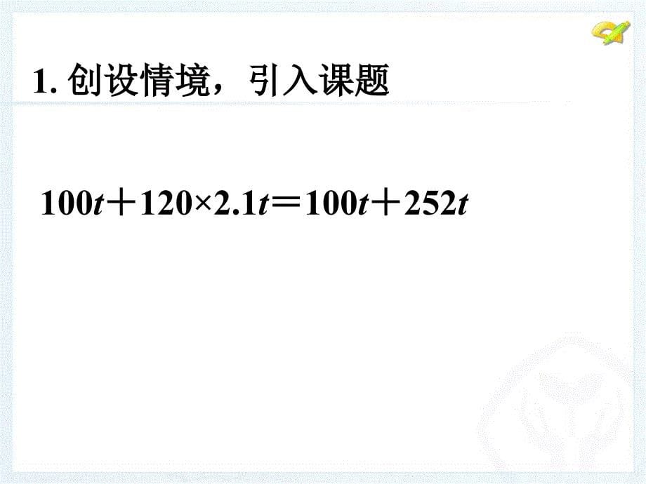 整式的加减第一课时参考课件1_第5页