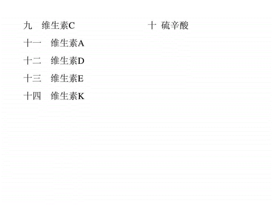 042维生素和辅酶.ppt_第2页