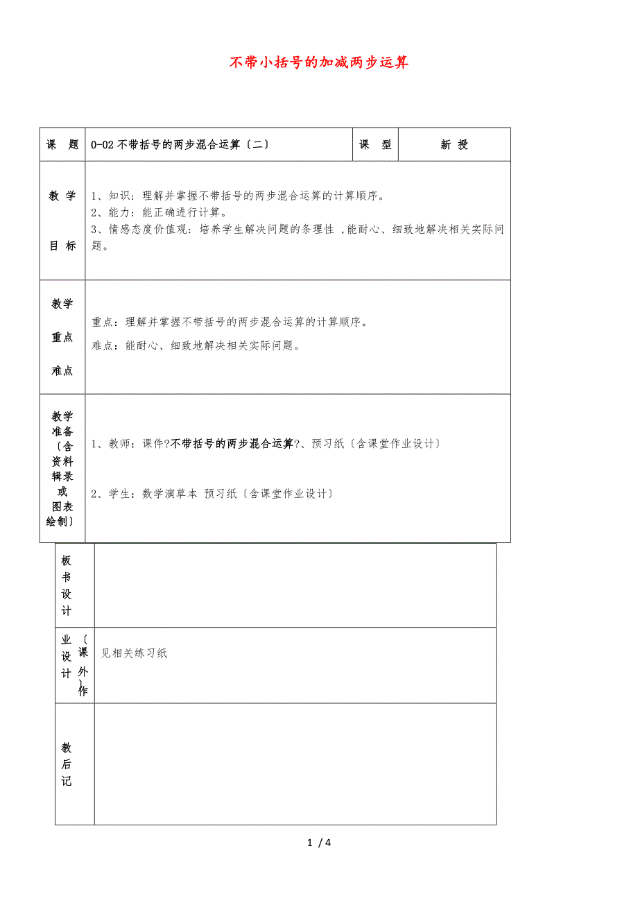 二年级上数学教学案1.2 不带小括号的加减两步运算_苏教版（无答案）_第1页