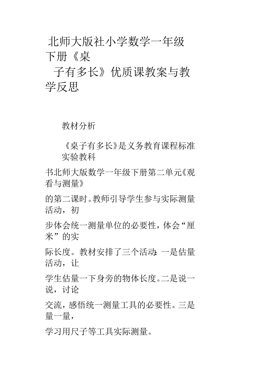 北师大版社小学数学一年级下册桌子有多长优质课教案与教学反思_第1页