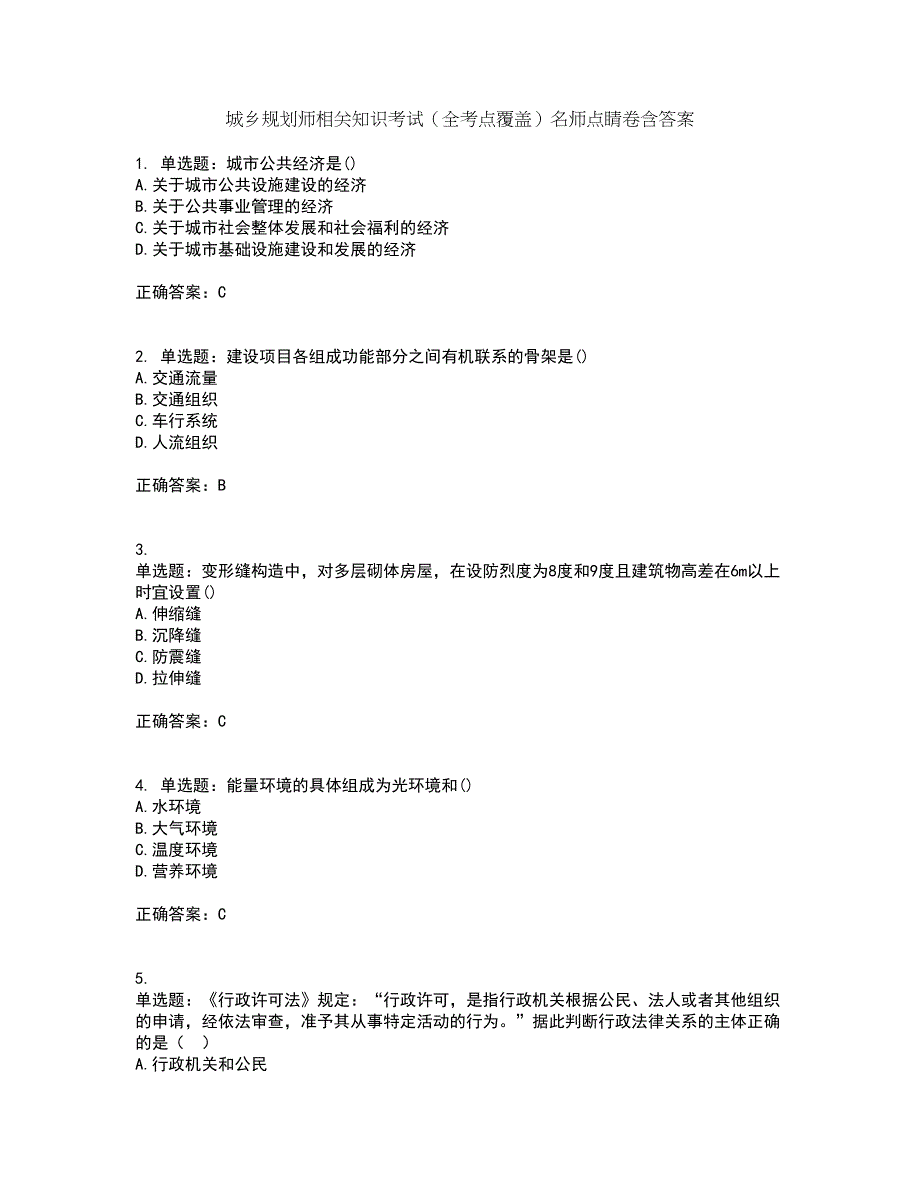 城乡规划师相关知识考试（全考点覆盖）名师点睛卷含答案54_第1页