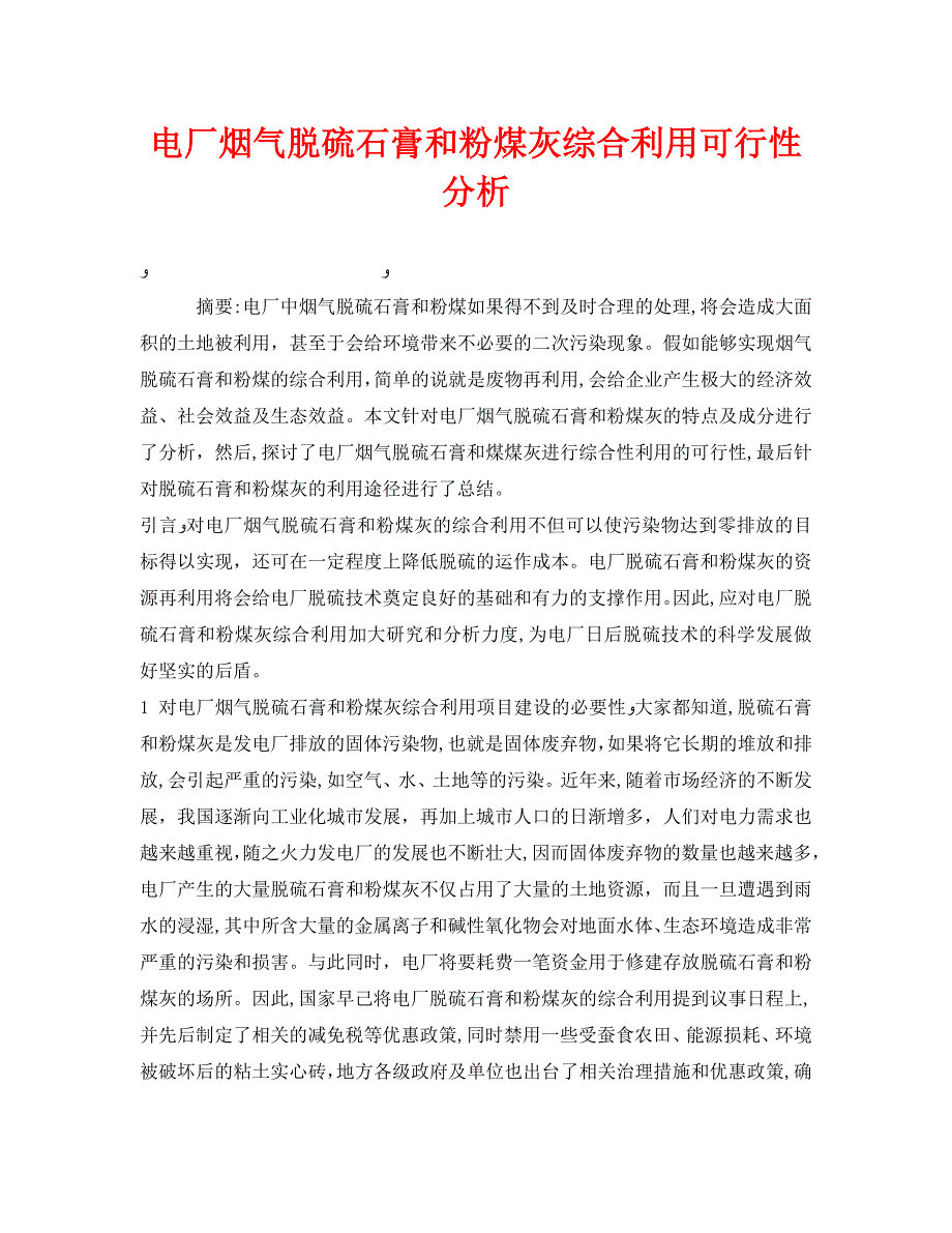 电厂烟气脱硫石膏和粉煤灰综合利用可行性分析_第1页