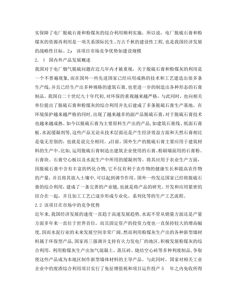 电厂烟气脱硫石膏和粉煤灰综合利用可行性分析_第2页